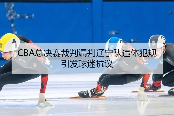 zong-jue-sai-cai-pan-lou-pan-liao-ning-dui-wei-ti-fan-gui-yin-fa-qiu-mi-kang-yi-2-818.jpg