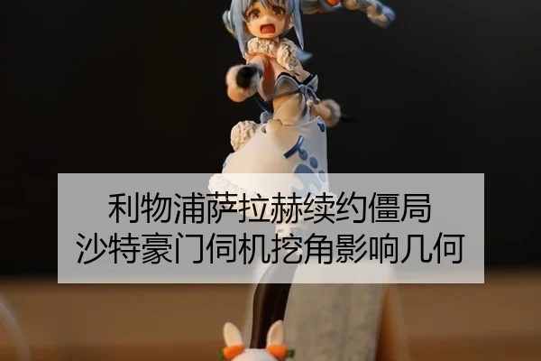 利物浦萨拉赫续约僵局 沙特豪门伺机挖角影响几何