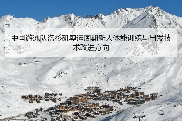 zhong-guo-you-yong-dui-luo-shan-ji-ao-yun-zhou-qi-xin-ren-ti-neng-xun-lian-yu-chu-fa-ji-shu-gai-jin-fang-xiang-3-190.jpg