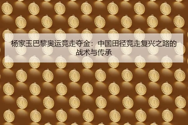yang-jia-yu-ba-li-ao-yun-jing-zou-duo-jin-zhong-guo-tian-jing-jing-zou-fu-xing-zhi-lu-de-zhan-shu-yu-chuan-cheng-2-475.jpg
