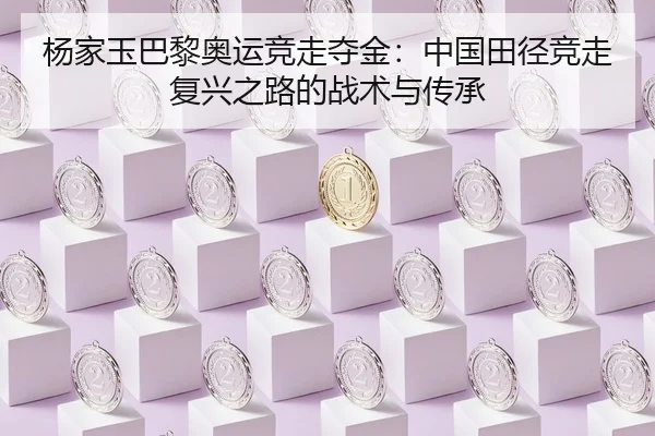 yang-jia-yu-ba-li-ao-yun-jing-zou-duo-jin-zhong-guo-tian-jing-jing-zou-fu-xing-zhi-lu-de-zhan-shu-yu-chuan-cheng-3-998.jpg